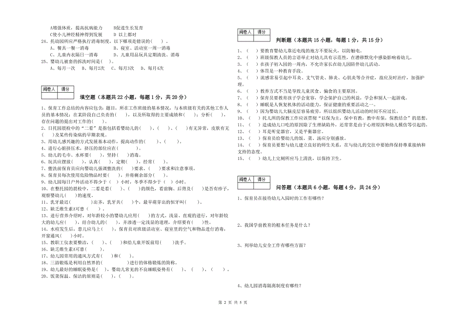 2020年高级保育员强化训练试卷B卷 含答案.doc_第2页