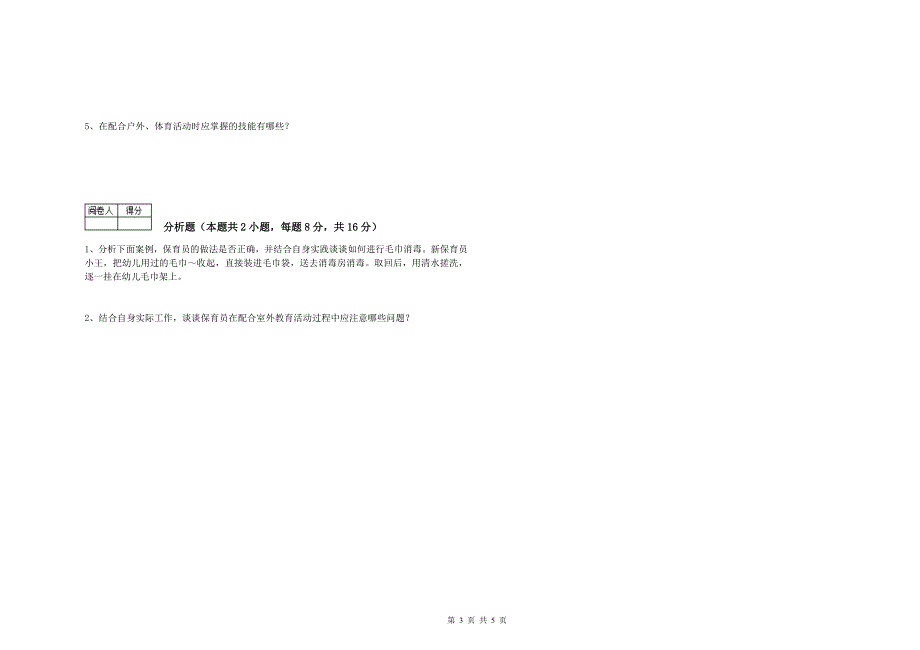 2020年高级保育员强化训练试卷B卷 含答案.doc_第3页