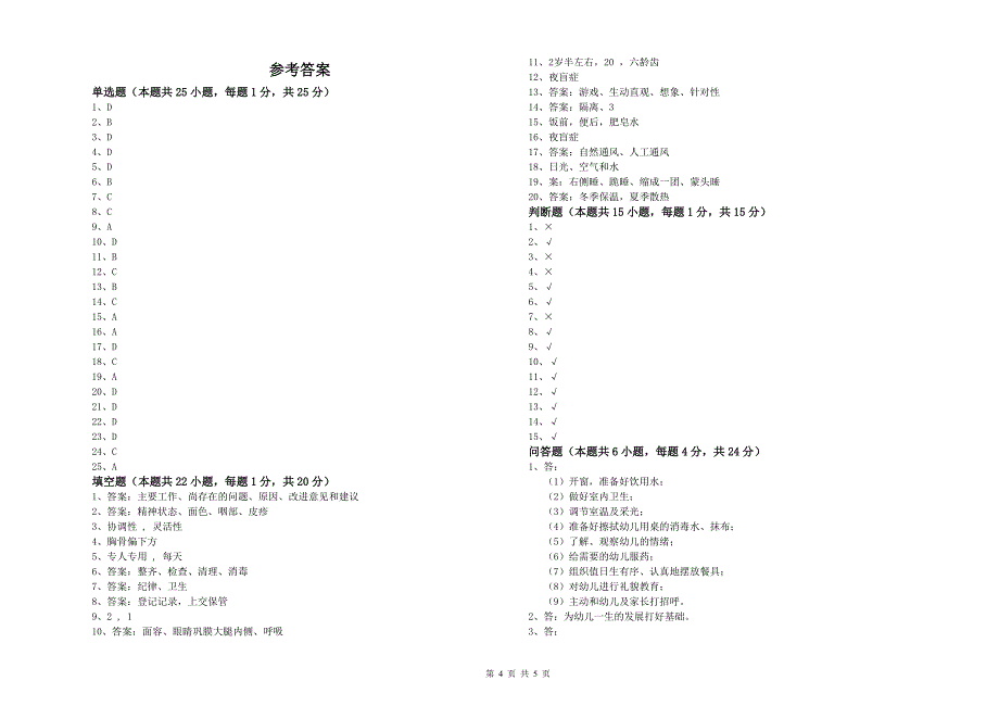 2020年高级保育员强化训练试卷B卷 含答案.doc_第4页