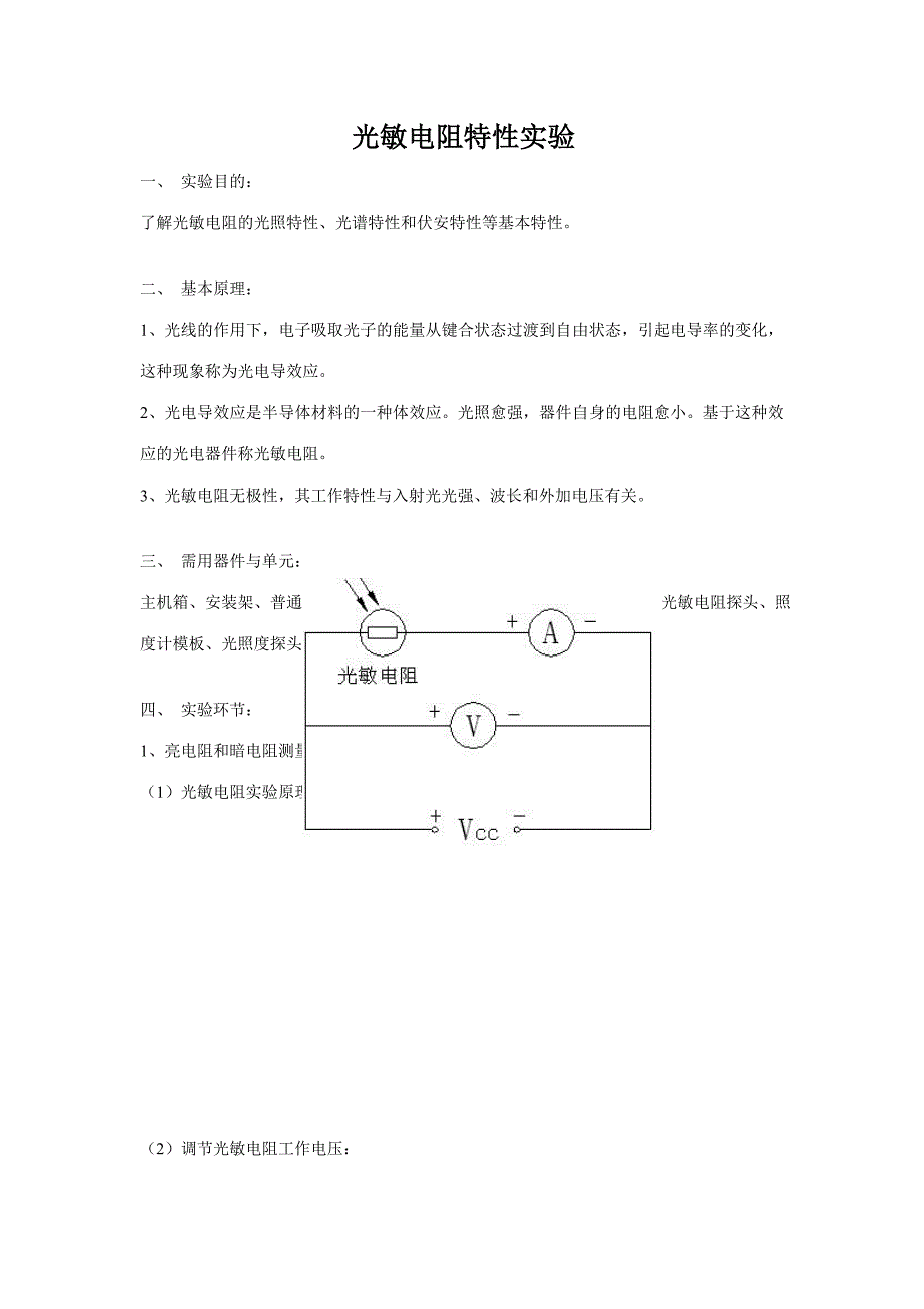 2023年光敏电阻特性实验报告_第1页