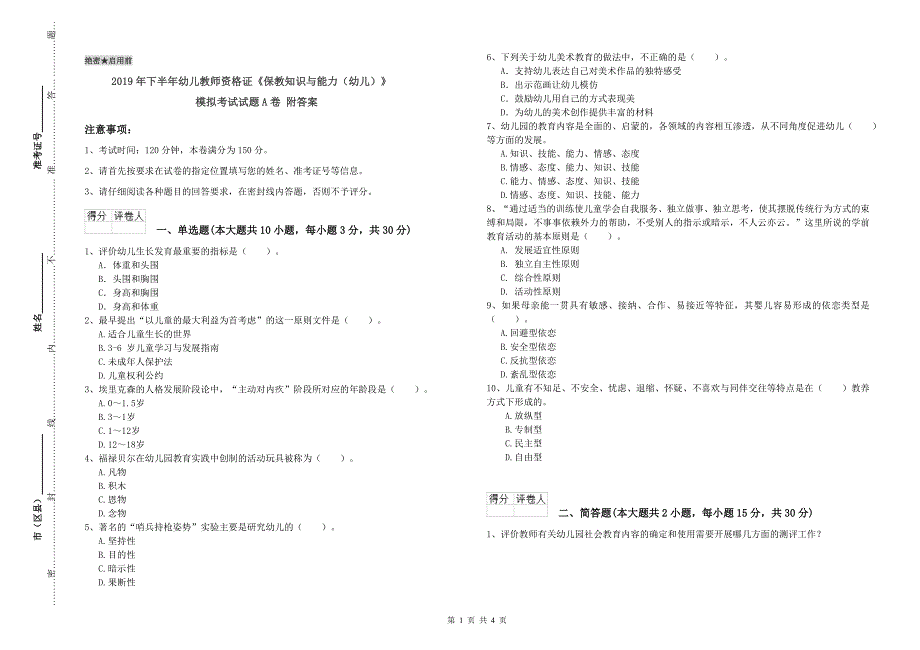 2019年下半年幼儿教师资格证《保教知识与能力（幼儿）》模拟考试试题A卷 附答案.doc_第1页