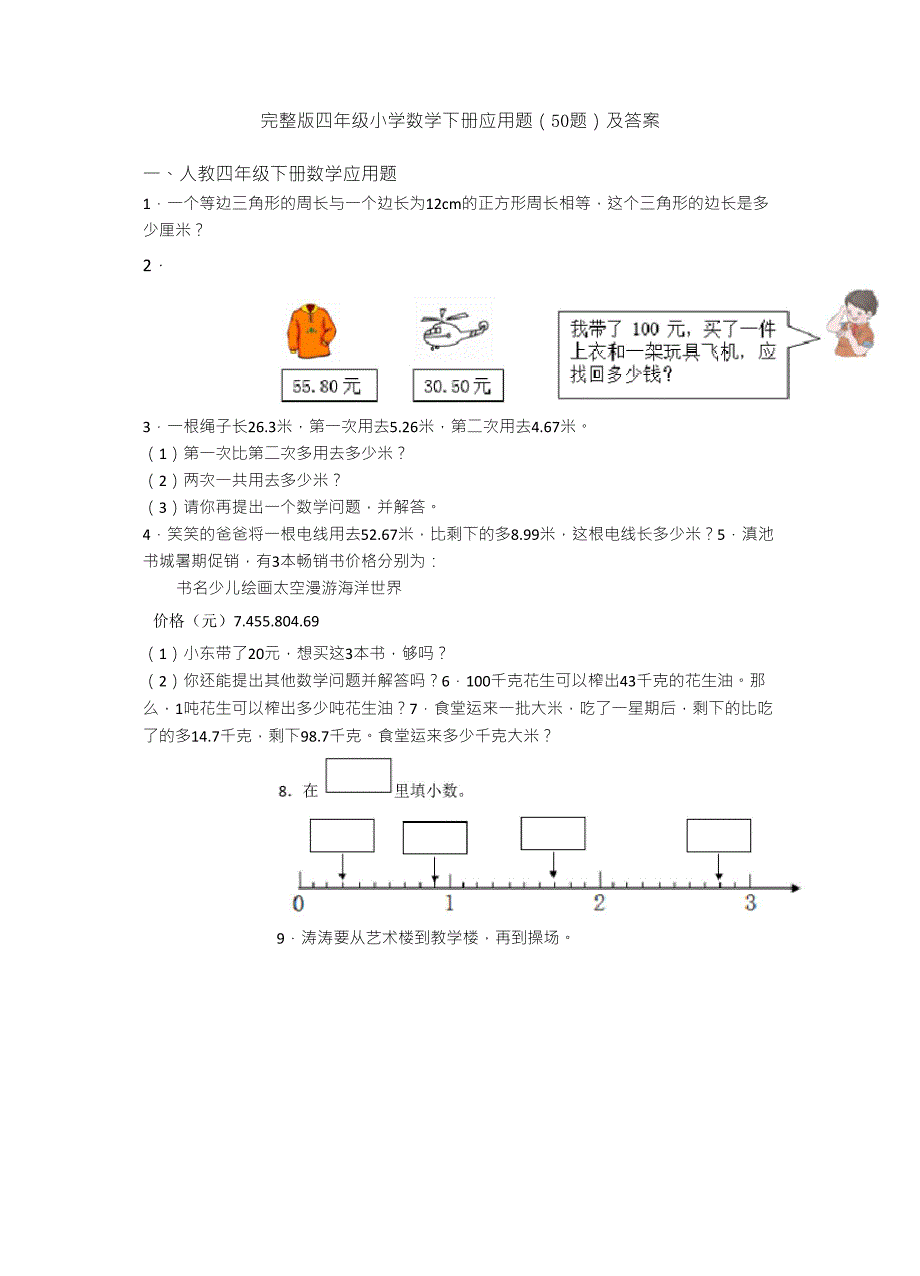 四年级小学数学下册应用题(50题)及答案_第1页