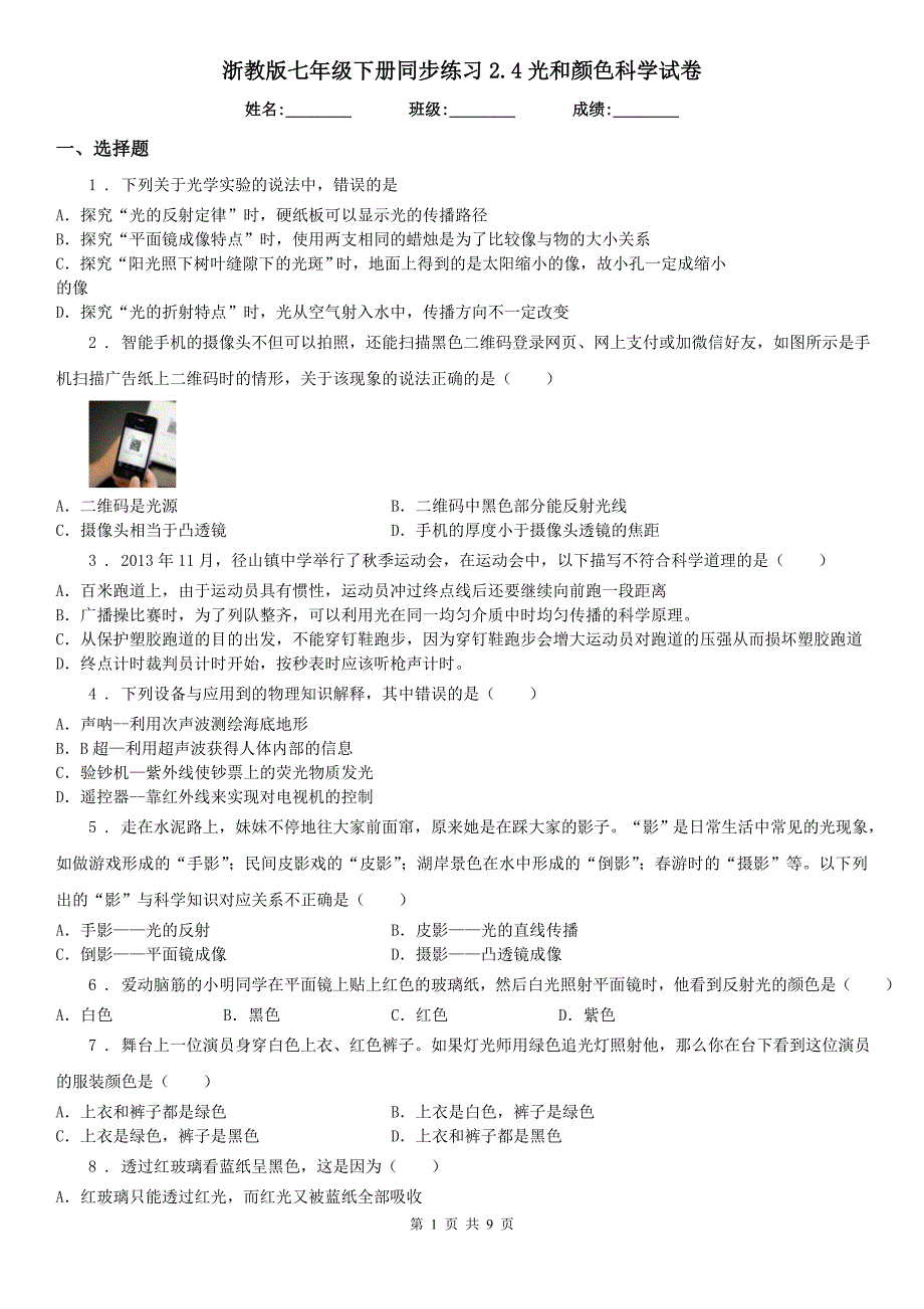 浙教版七年级下册同步练习2.4光和颜色科学试卷_第1页