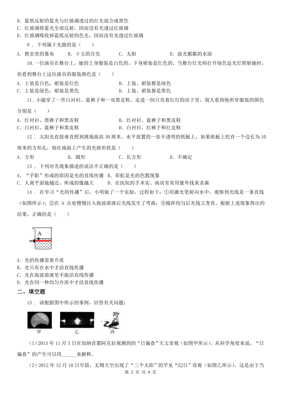 浙教版七年级下册同步练习2.4光和颜色科学试卷_第2页