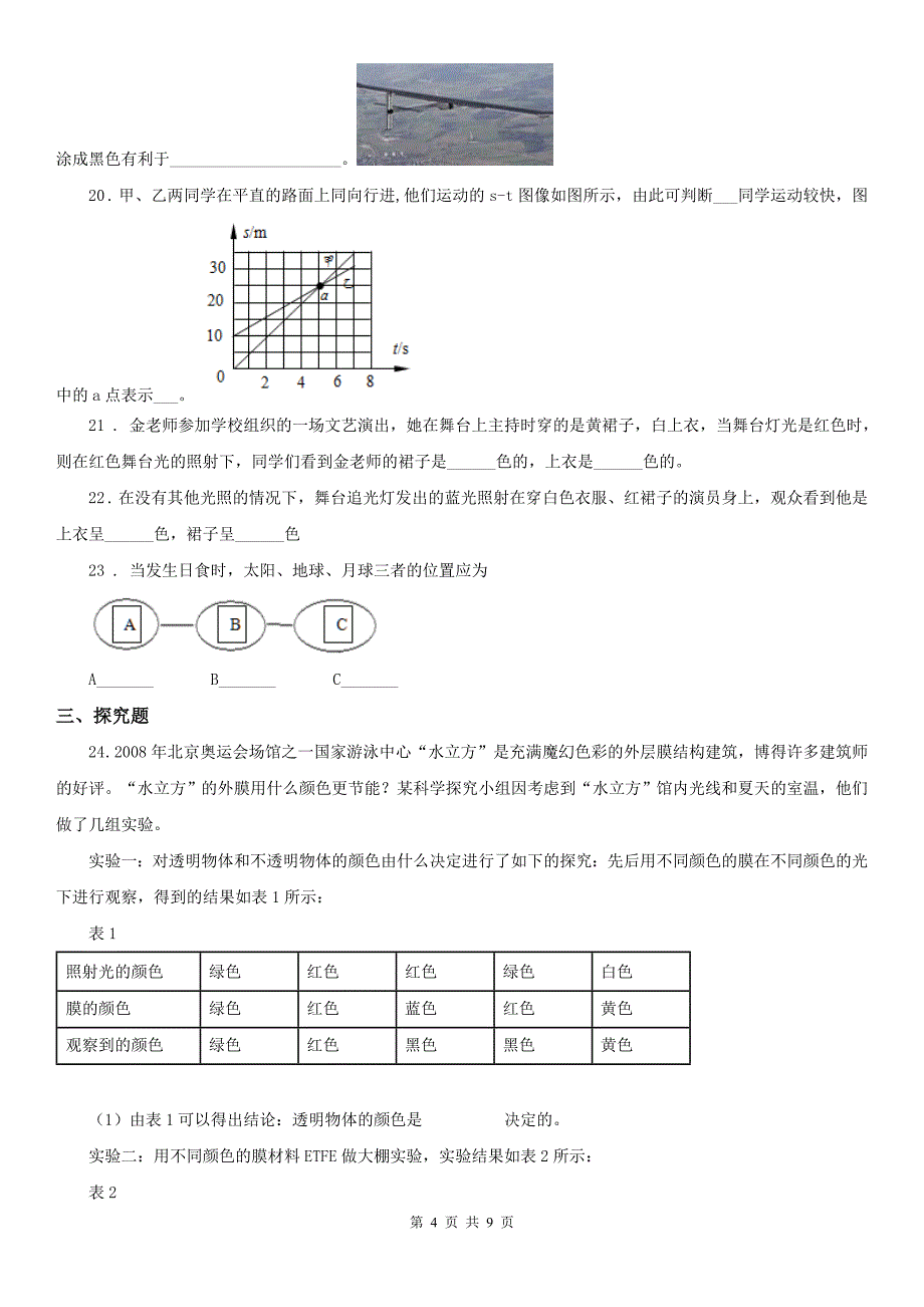 浙教版七年级下册同步练习2.4光和颜色科学试卷_第4页