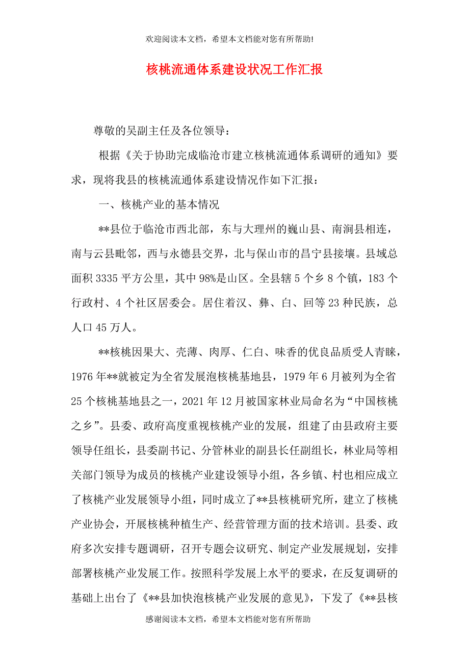 核桃流通体系建设状况工作汇报（二）_第1页