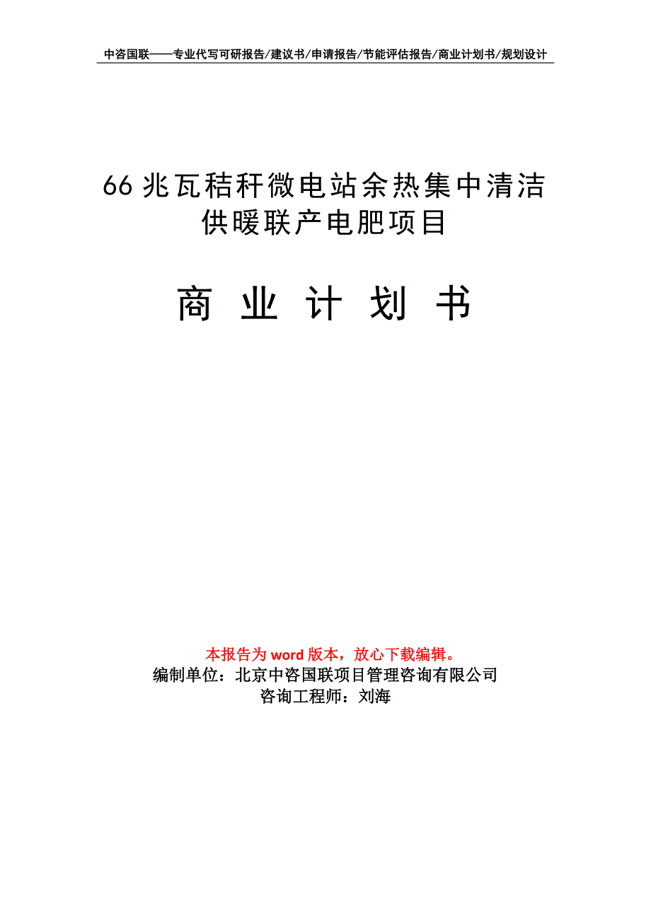 66兆瓦秸秆微电站余热集中清洁供暖联产电肥项目商业计划书写作模板招商-融资_第1页