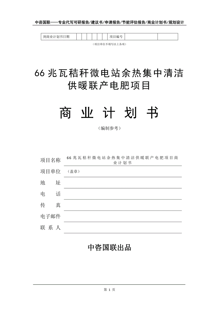 66兆瓦秸秆微电站余热集中清洁供暖联产电肥项目商业计划书写作模板招商-融资_第2页