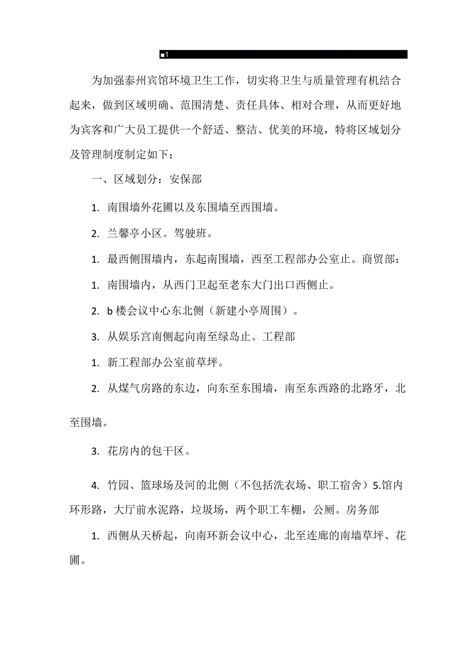 《包干区划分管理制度》_第1页