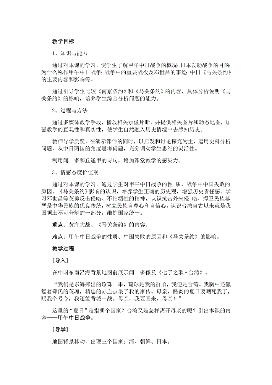 甲午中日战争教学设计_第1页