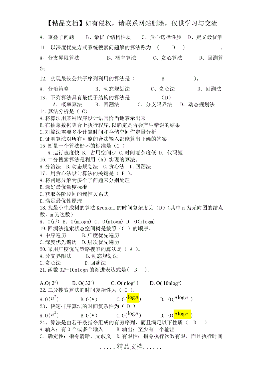 算法期末复习题final_第3页