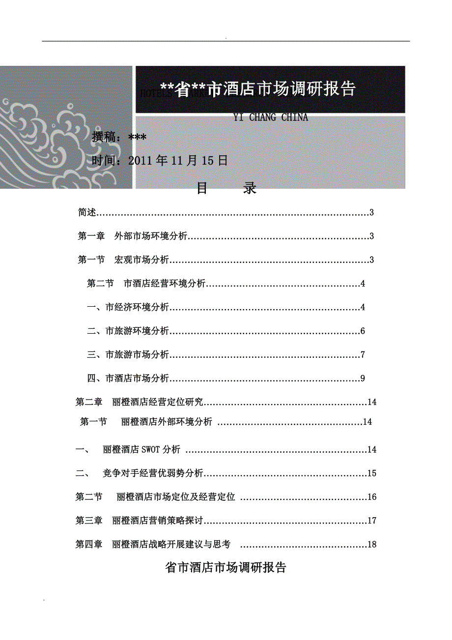湖北省宜昌市酒店市场调查研究报告_第1页