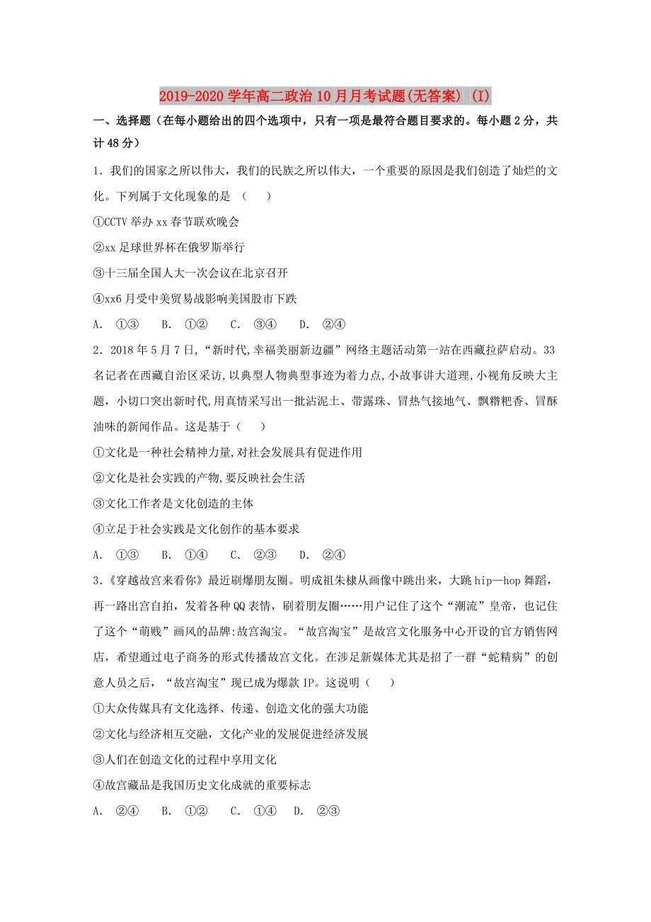 2019-2020学年高二政治10月月考试题(无答案) (I).doc_第1页