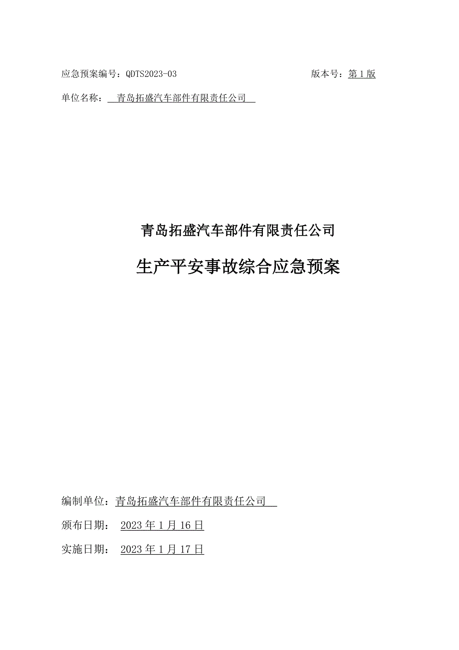 2023年青岛拓盛汽车部件有限责任公司综合应急预案_第1页