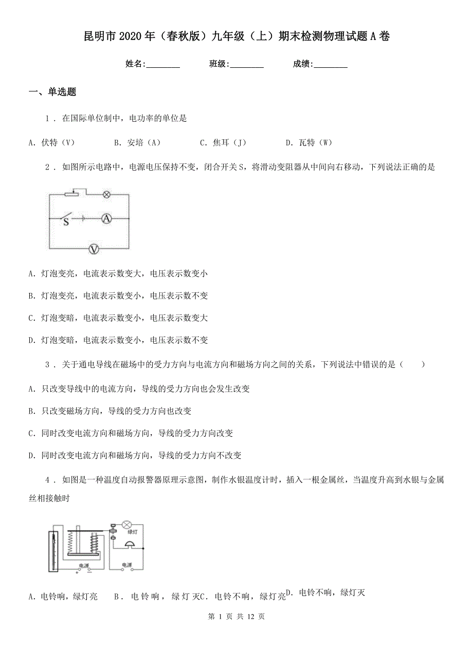 昆明市2020年（春秋版）九年级（上）期末检测物理试题A卷_第1页