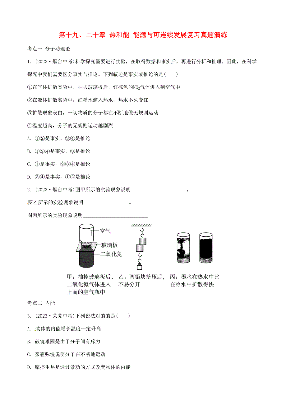 2023年中考物理第十标准版二十章热和能能源与可持续发展复习真题演练_第1页