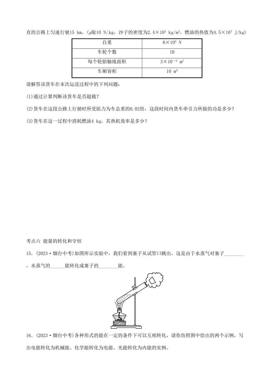 2023年中考物理第十标准版二十章热和能能源与可持续发展复习真题演练_第5页