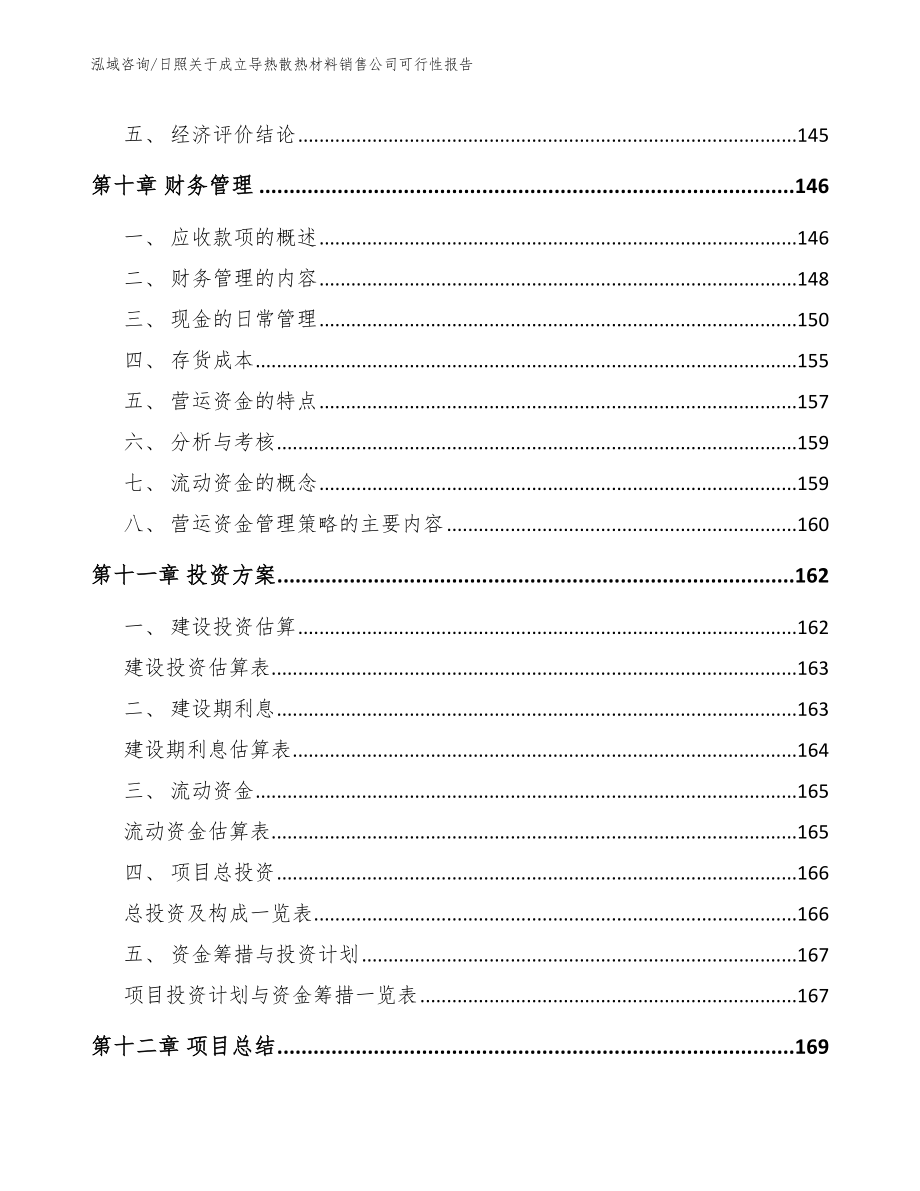 日照关于成立导热散热材料销售公司可行性报告_范文参考_第4页