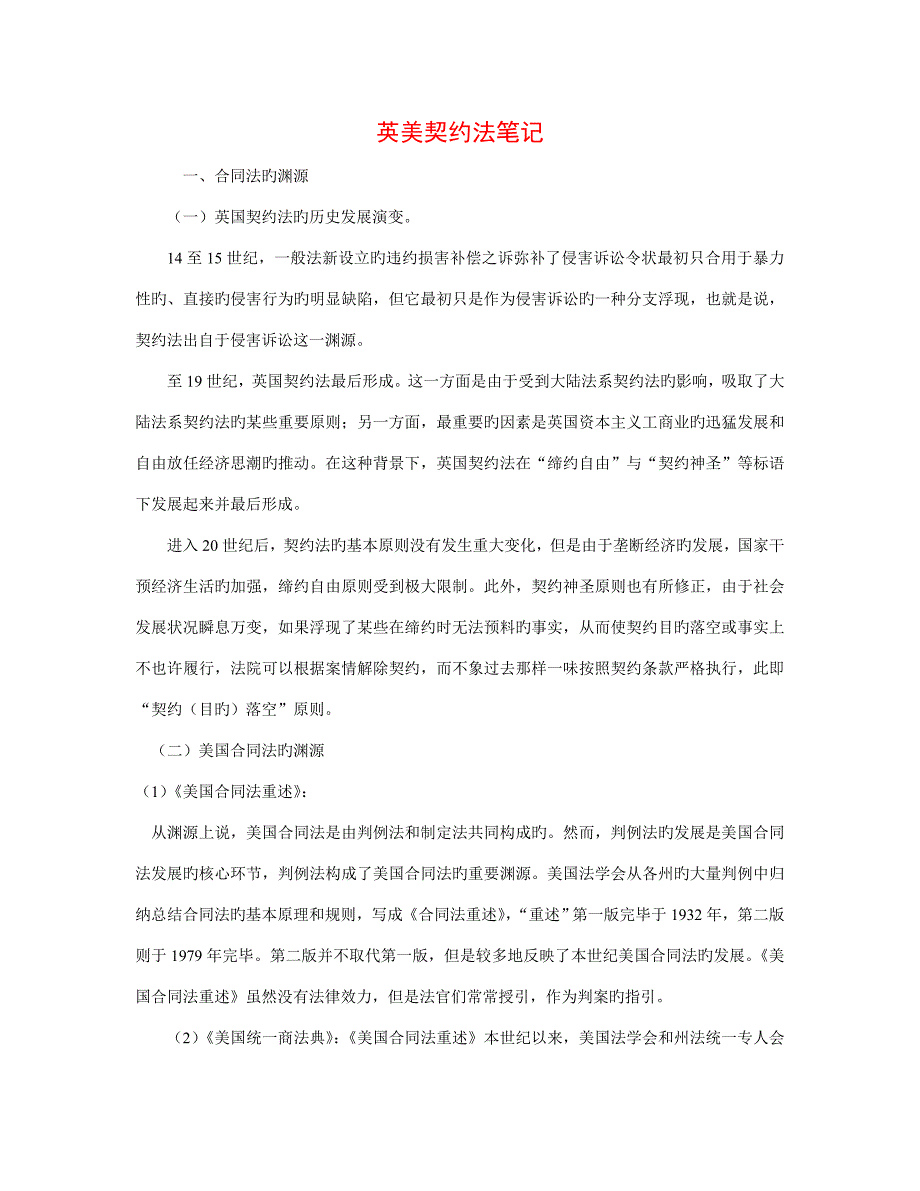 英美契约法专业笔记_第1页