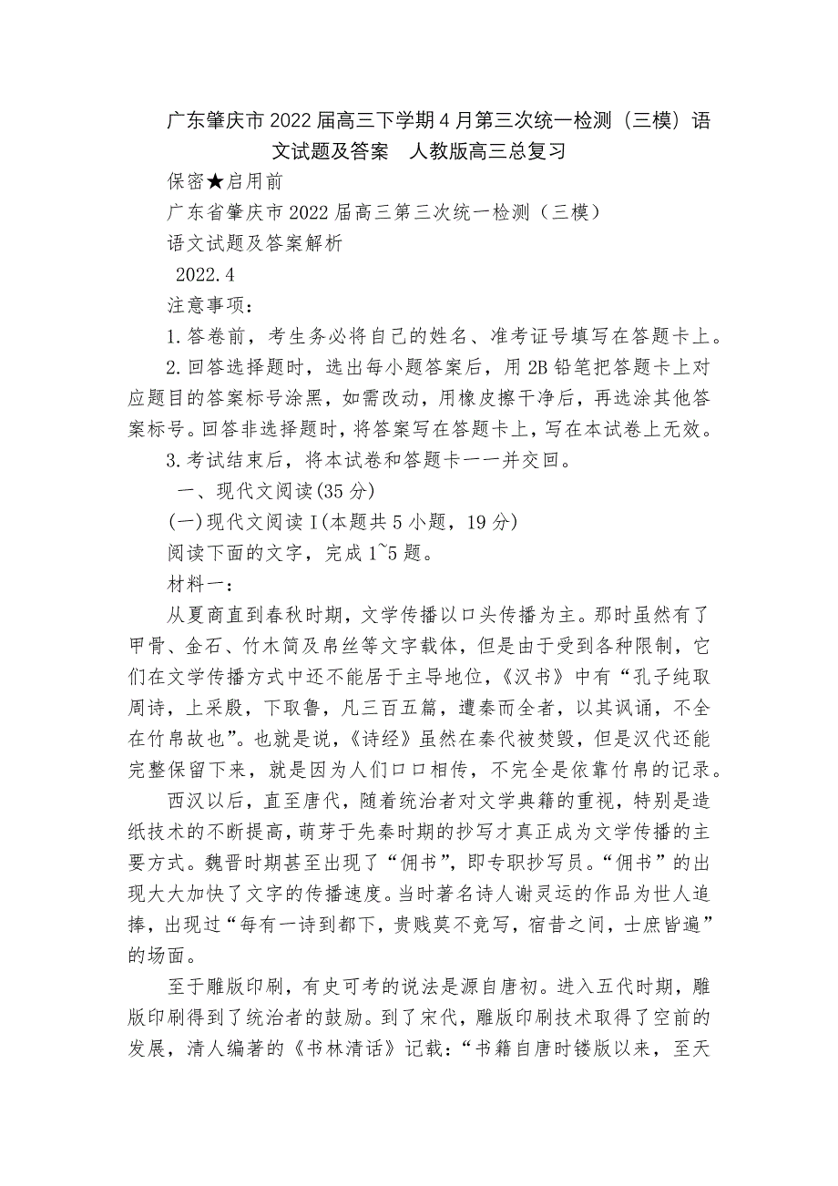 广东肇庆市2022届高三下学期4月第三次统一检测（三模）语文试题及答案人教版高三总复习_第1页