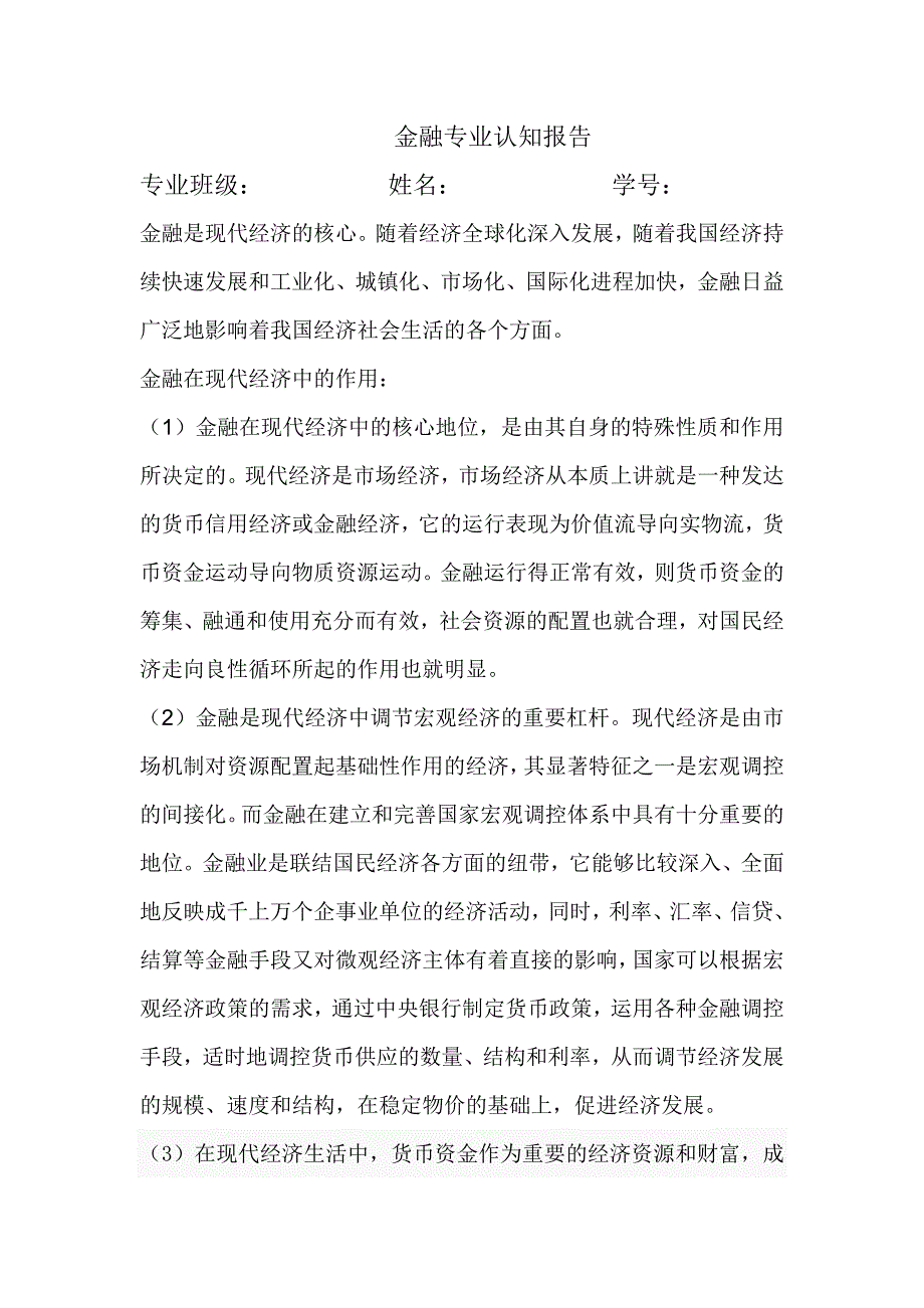 金融专业认知报告.doc_第1页