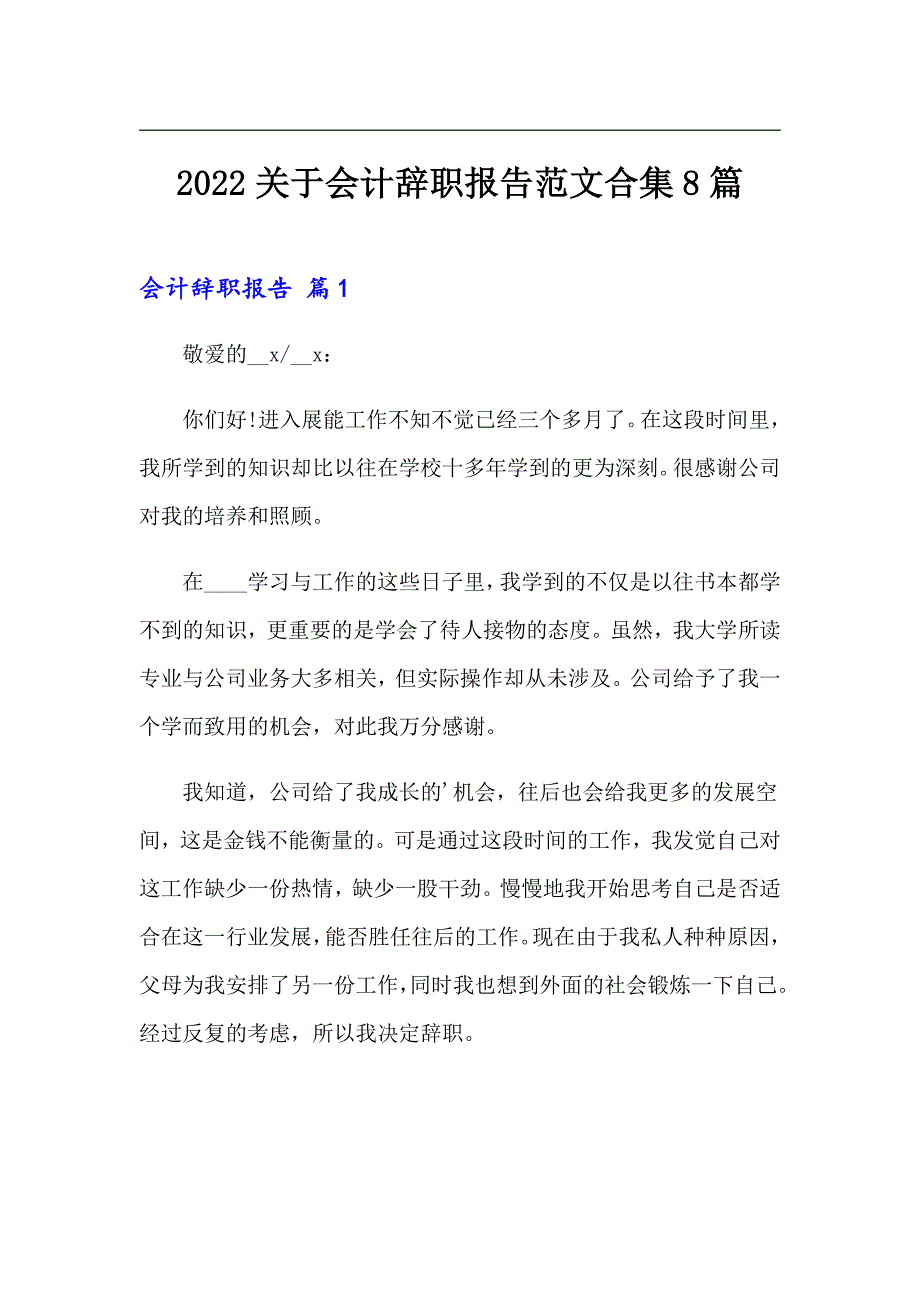 2022关于会计辞职报告范文合集8篇_第1页