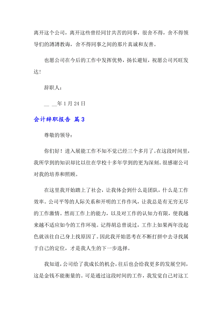 2022关于会计辞职报告范文合集8篇_第4页