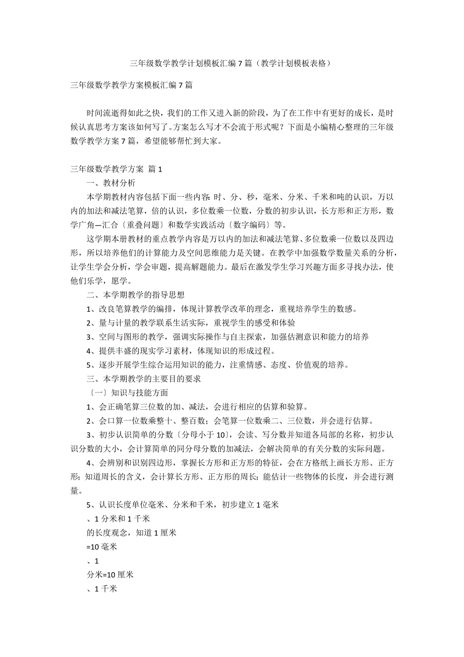 三年级数学教学计划模板汇编7篇（教学计划模板表格）_第1页