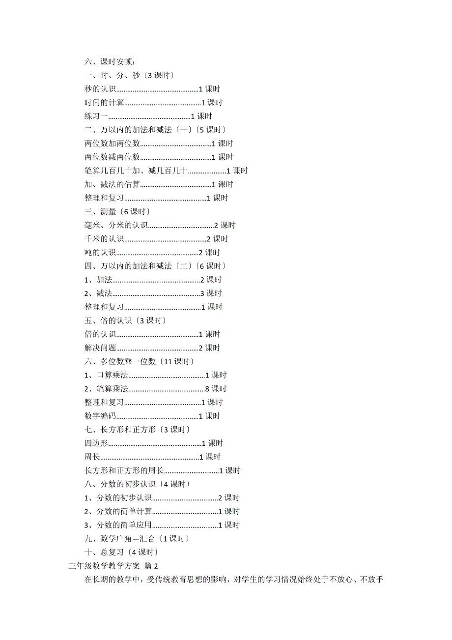 三年级数学教学计划模板汇编7篇（教学计划模板表格）_第3页