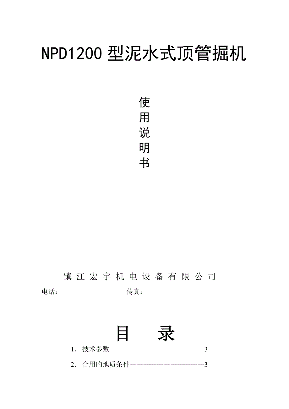 泥水平衡顶管机械专项说明书_第1页