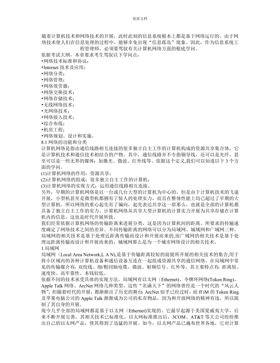 信息系统项目管理师考试辅导教程第3版第8章计算机网络知识_第1页