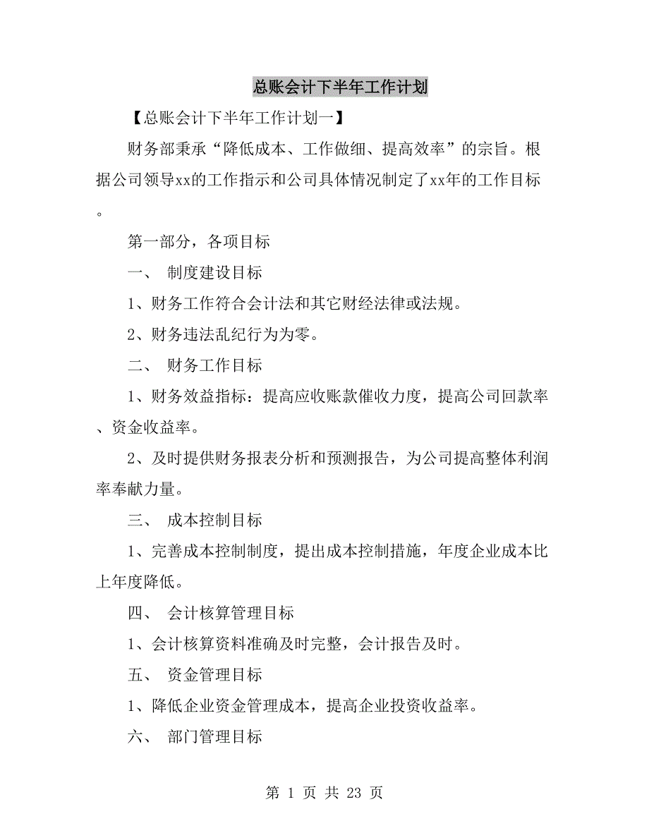 总账会计下半年工作计划_第1页