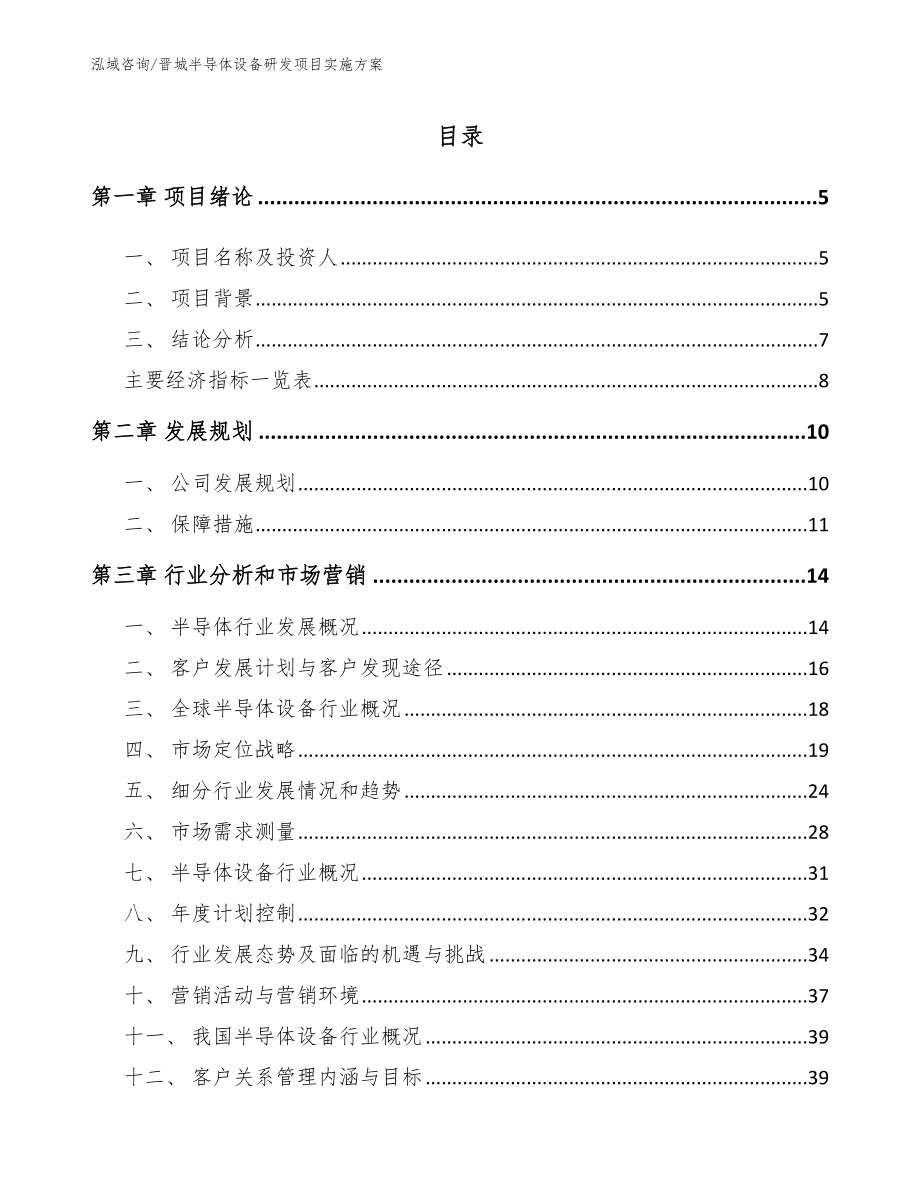 晋城半导体设备研发项目实施方案_第1页