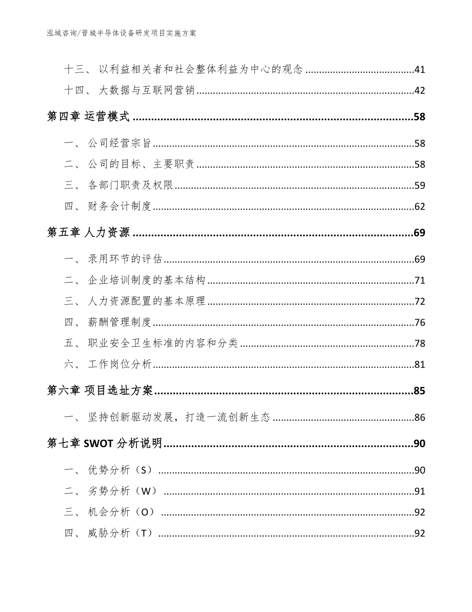 晋城半导体设备研发项目实施方案_第2页