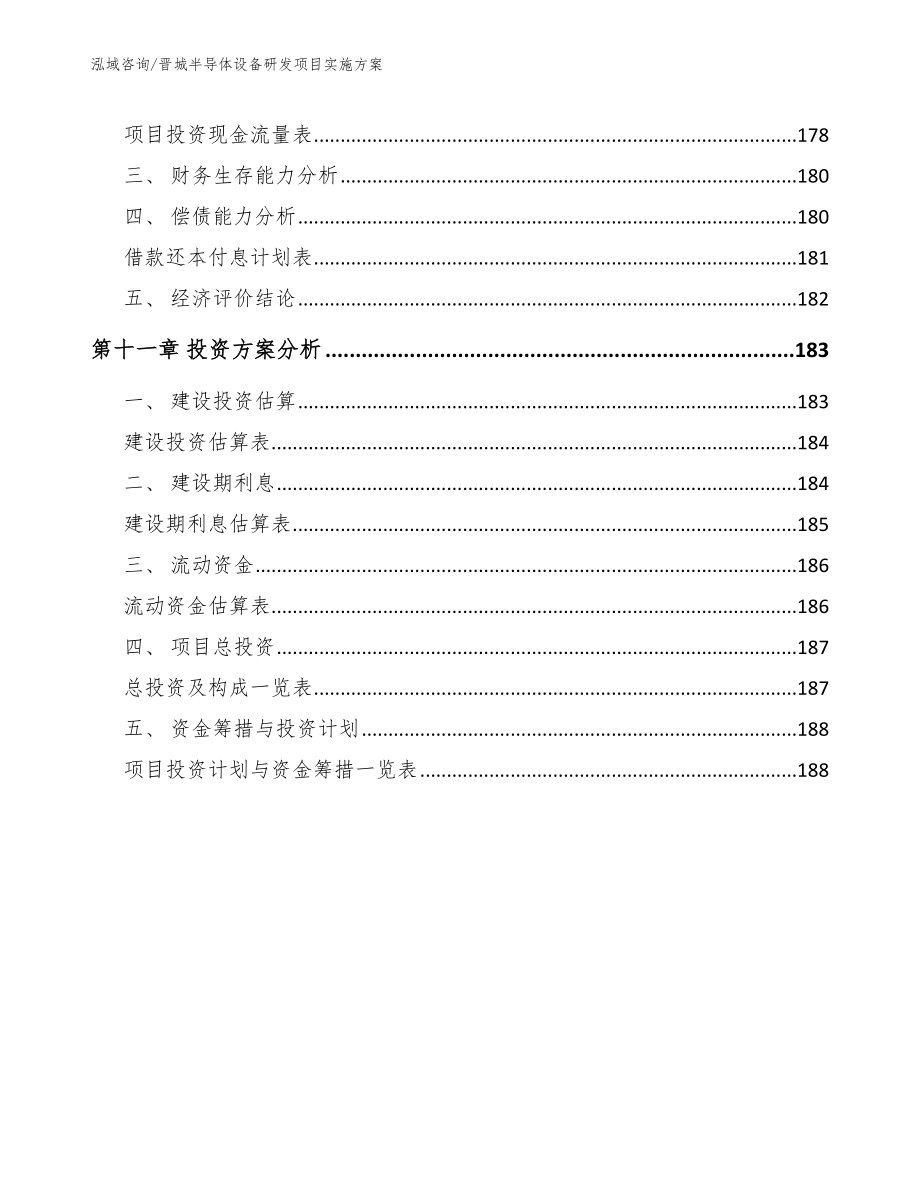 晋城半导体设备研发项目实施方案_第4页