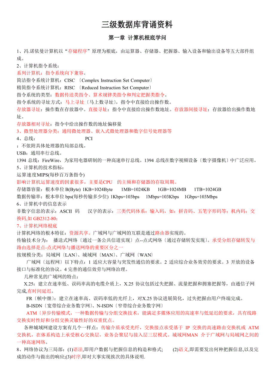 全国计算机三级数据库等级考试全套(笔试背诵资料+笔试试题+答案+数据库技术上机试题题库)_第1页