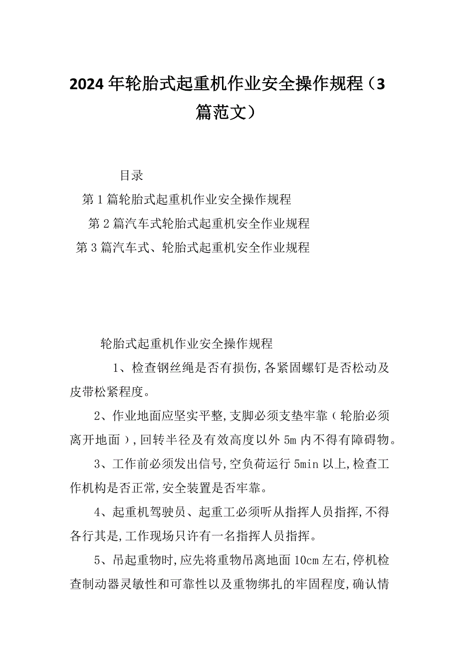2024年轮胎式起重机作业安全操作规程（3篇范文）_第1页