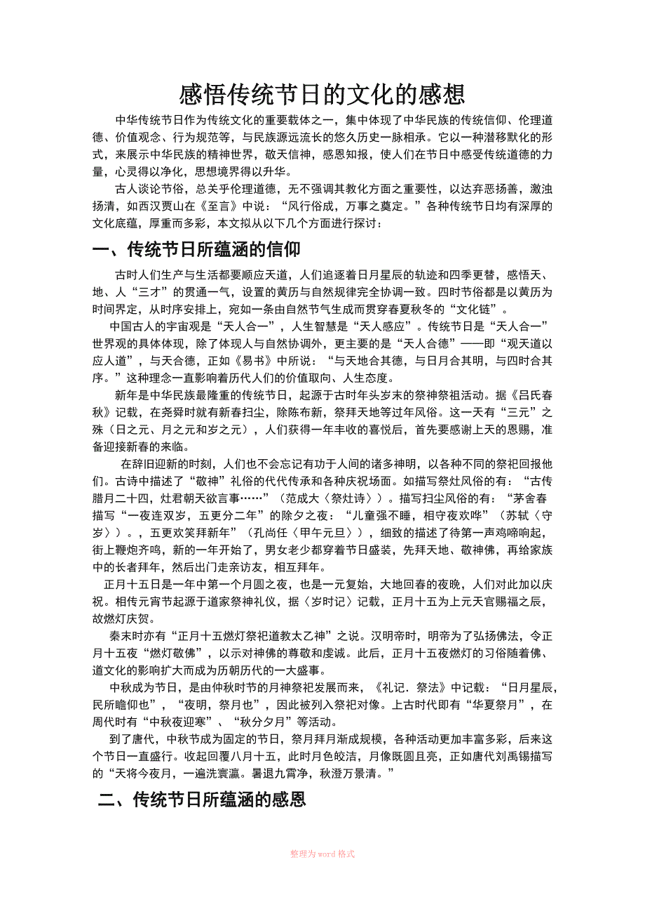 感悟传统节日的文化的感想_第1页