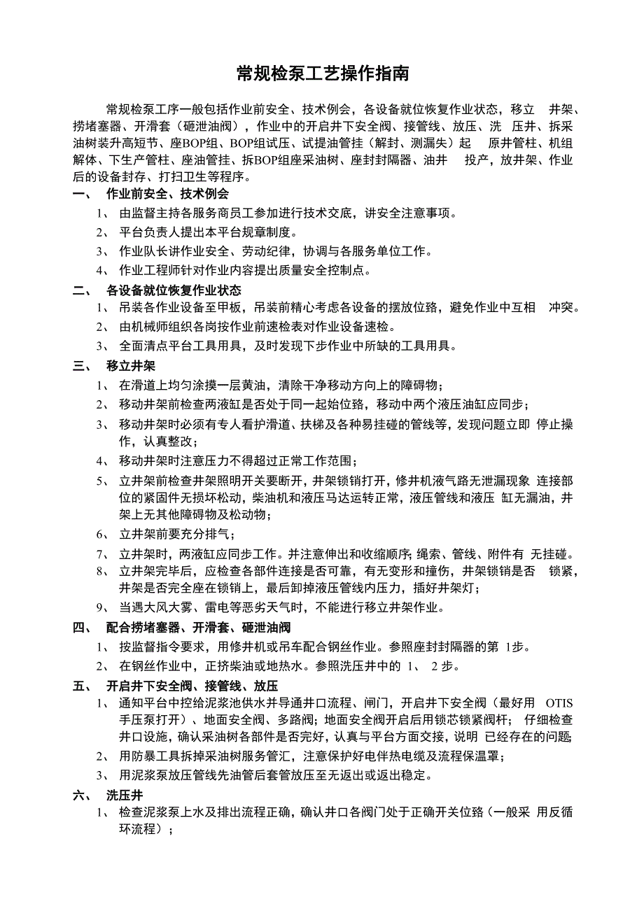 检泵工艺施工程序和注意事项_第1页