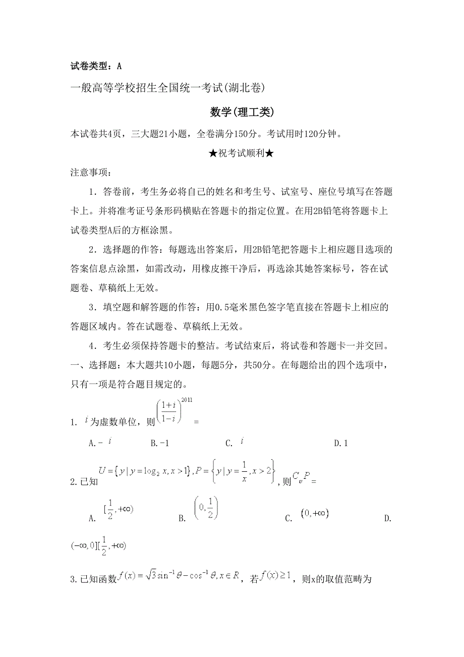 普通高等招生统一考试数学试题湖北卷_第1页