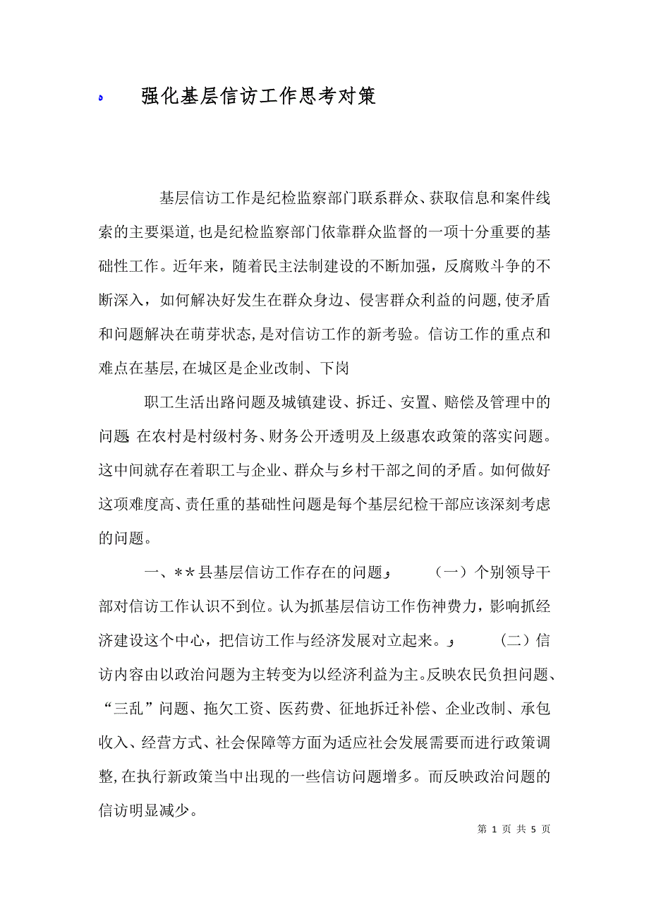 强化基层信访工作思考对策_第1页