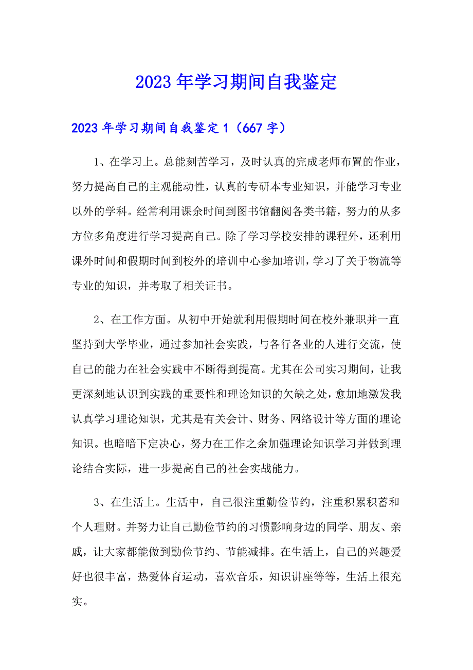 2023年学习期间自我鉴定_第1页