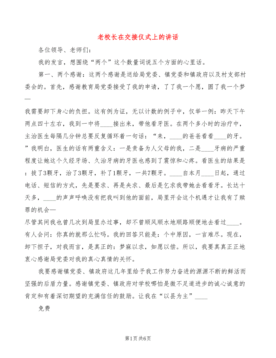 老校长在交接仪式上的讲话(3篇)_第1页