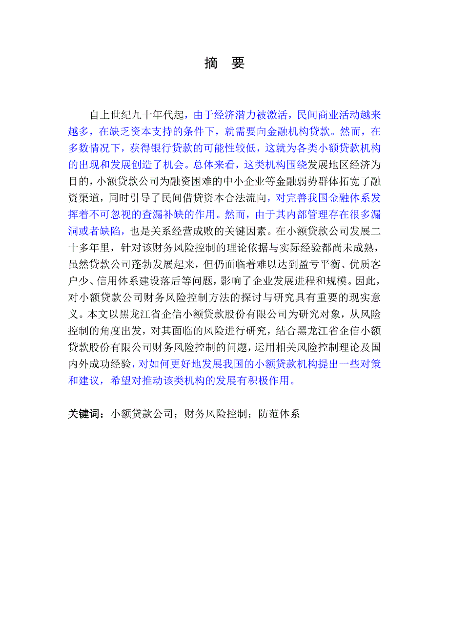 黑龙江省企信小额贷款股份有限公司财务风险控制研究()()_第5页