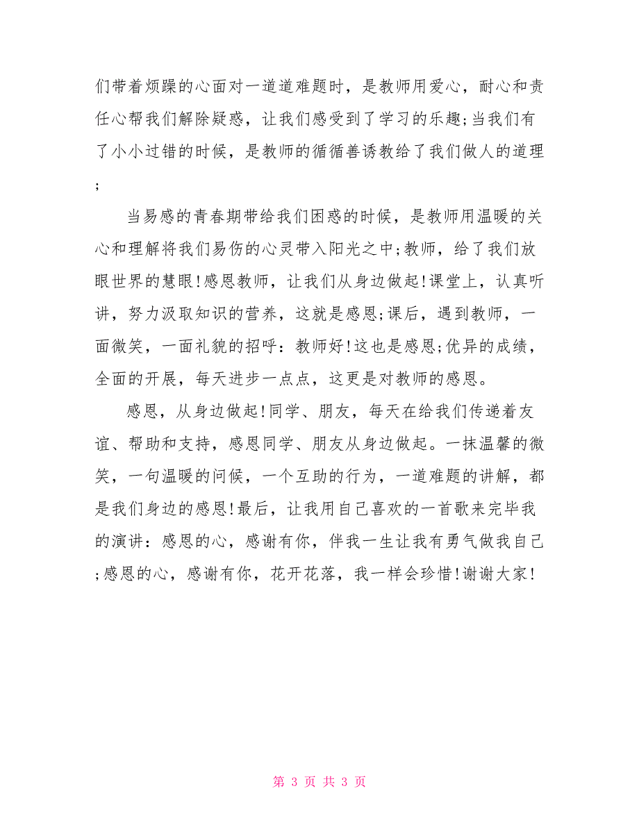 中学生感恩演讲稿中学感恩演讲稿3分钟2_第3页