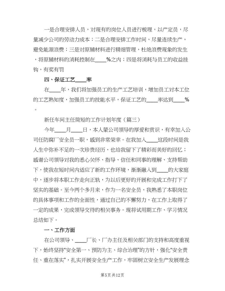 车间主任年度工作计划标准样本（三篇）.doc_第5页