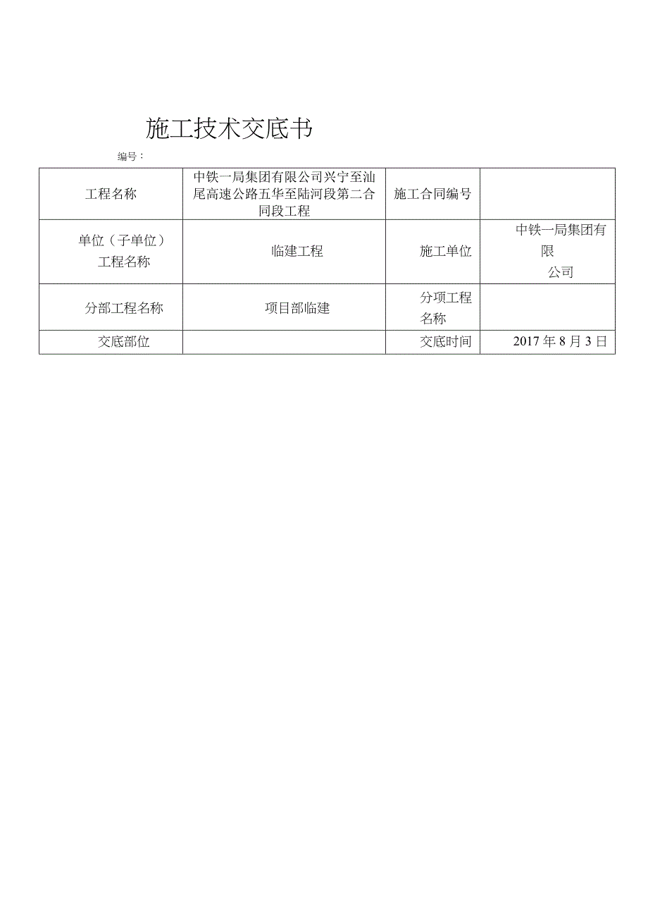 临建施工技术交底_第1页