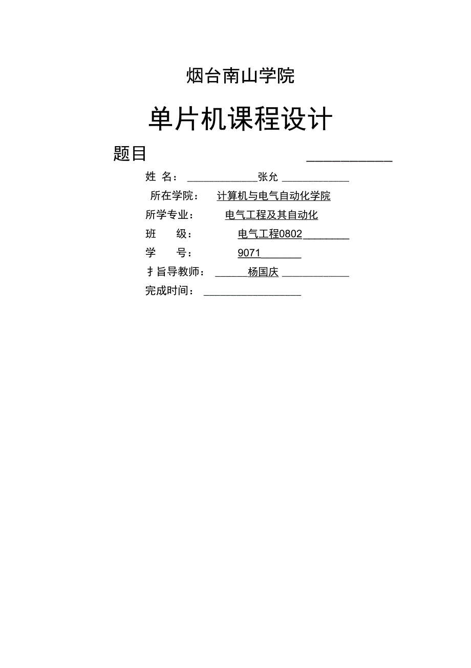 课程设计格式例子加标注版_第1页