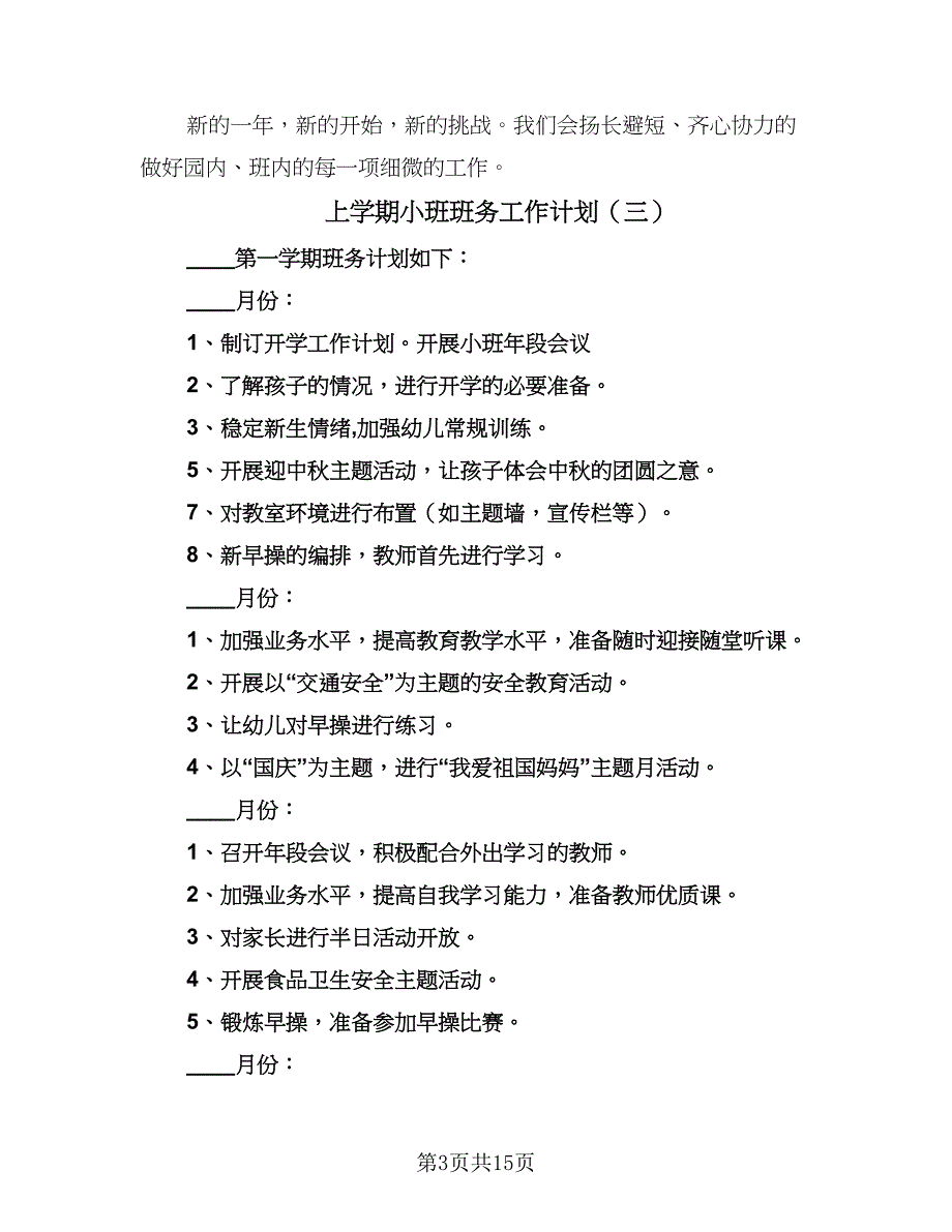 上学期小班班务工作计划（8篇）_第3页