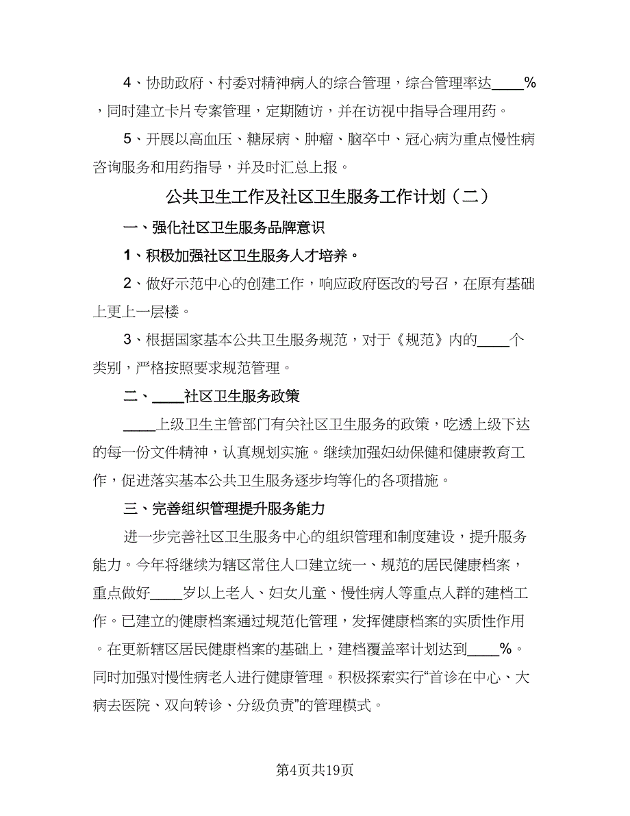 公共卫生工作及社区卫生服务工作计划（9篇）.doc_第4页